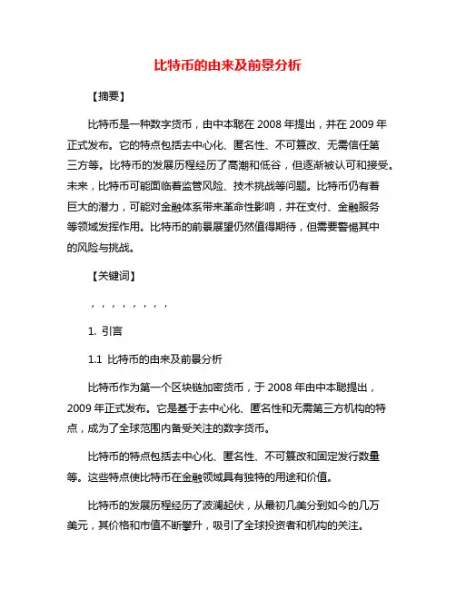 比特币的由来及前景分析