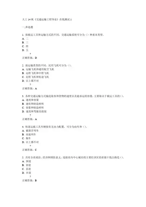 大工14秋《交通运输工程导论》在线测试1满分答案