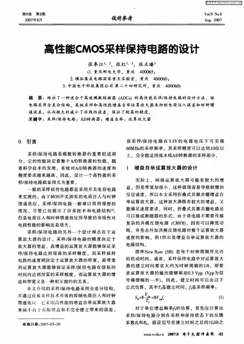 高性能CMOS采样保持电路的设计