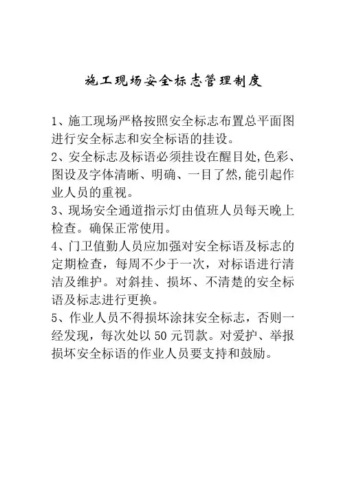 施工现场安全标志管理制度