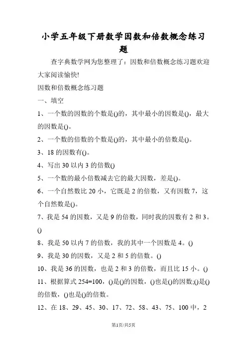 小学五年级下册数学因数和倍数概念练习题