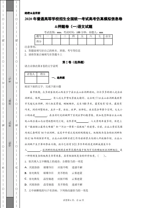 2020年普通高等学校招生全国统一考试高考仿真模拟信息卷 (1)(附带各题超详细解析及作文范文)