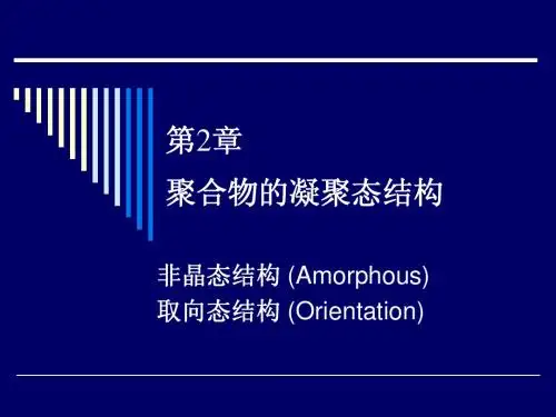 第06讲 非晶态与取向态