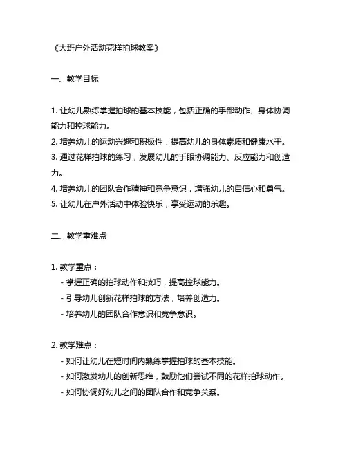 大班户外活动花样拍球教案
