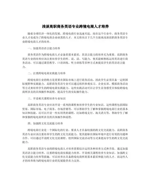 浅谈高职商务英语专业跨境电商人才培养