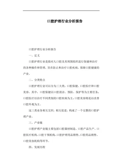 口腔护理行业分析报告