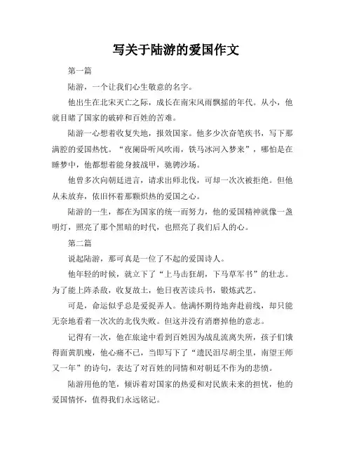 写关于陆游的爱国作文