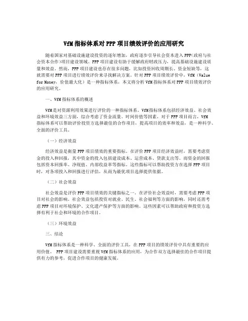 VfM指标体系对PPP项目绩效评价的应用研究