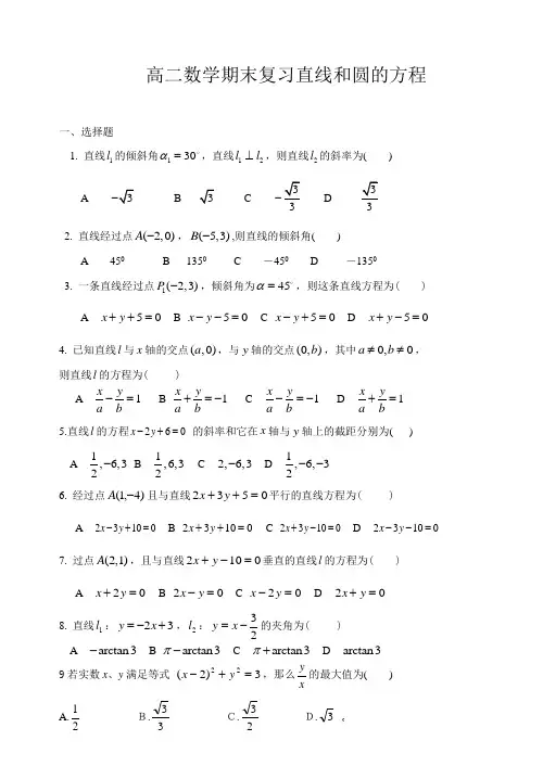 高二数学期末复习直线和圆的方程(附答案)