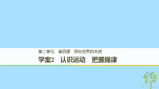 高中政治第二单元探索世界与追求真理第四课探究世界的本质2认识运动把握规律课件新人教版必修