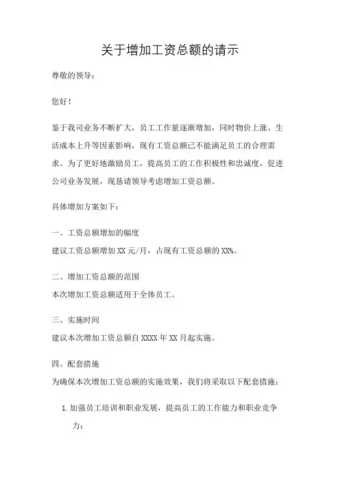 关于增加工资总额的请示