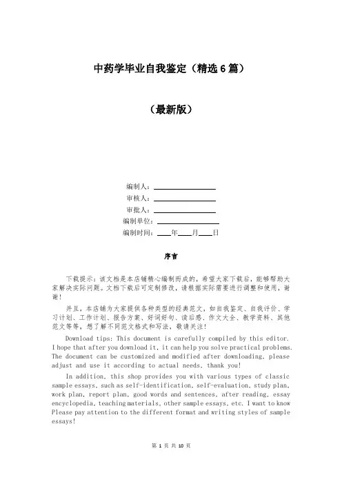 中药学毕业自我鉴定（精选6篇）