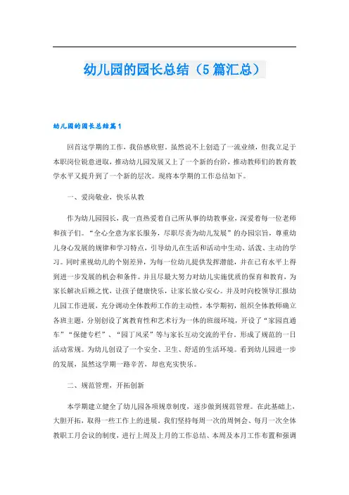 幼儿园的园长总结(5篇汇总)