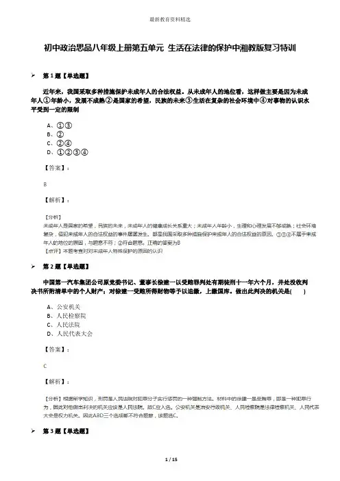 初中政治思品八年级上册第五单元 生活在法律的保护中湘教版复习特训