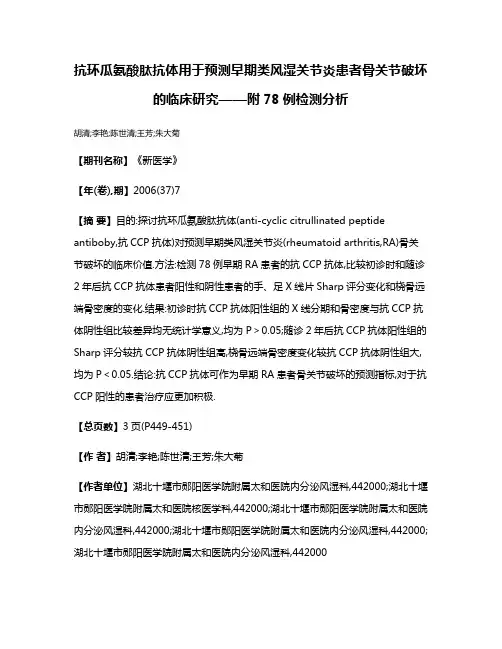 抗环瓜氨酸肽抗体用于预测早期类风湿关节炎患者骨关节破坏的临床研究——附78例检测分析