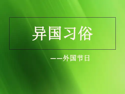 异国习俗之外国节日