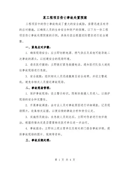 某工程项目伤亡事故处置预案(2篇)