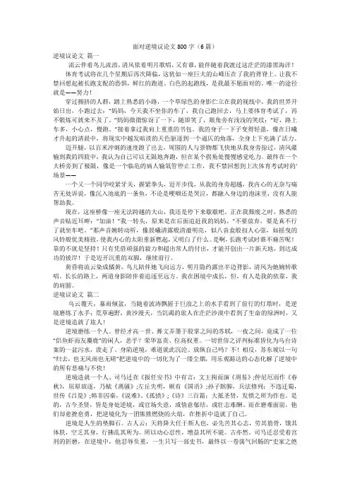 面对逆境议论文800字(6篇)