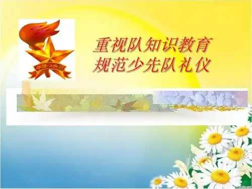 重视队知识教育,规范少先队礼仪