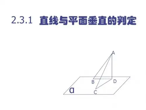 2.3.1  直线与平面垂直的判定