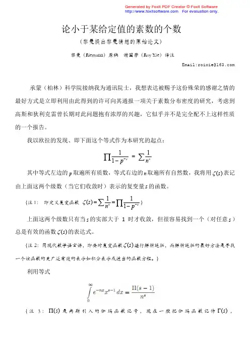 黎曼猜想原始论文中文译注-《论小于某给定值的素数的个数》(1)