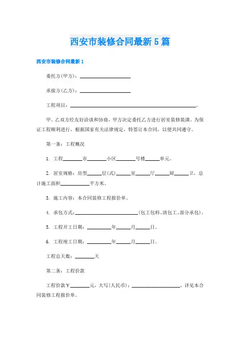西安市装修合同最新5篇