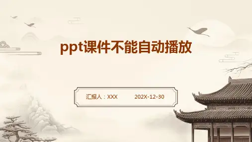 ppt课件不能自动播放