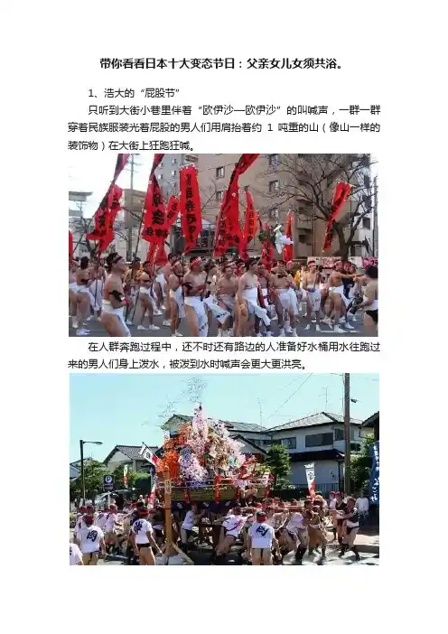 带你看看日本十大变态节日：父亲女儿女须共浴。