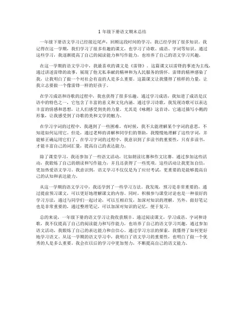 1年级下册语文期末总结