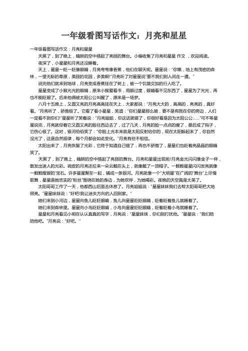 一年级看图写话作文：月亮和星星