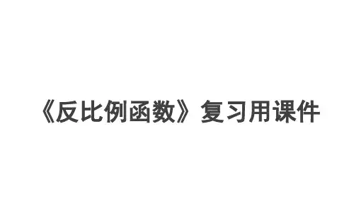 人教版九年级下册第二十六章反比例函数复习用课件