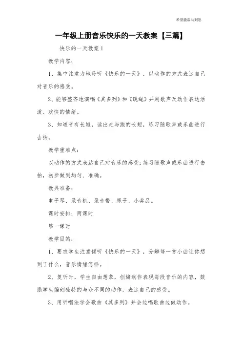 一年级上册音乐快乐的一天教案【三篇】