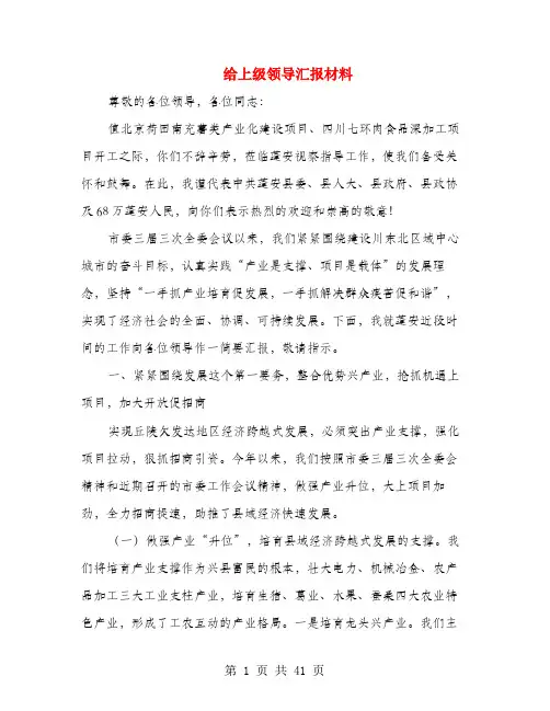 给上级领导汇报材料(多篇范文)