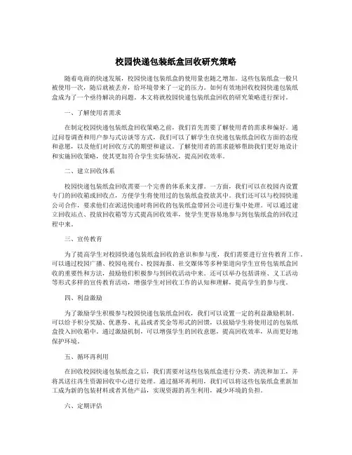 校园快递包装纸盒回收研究策略