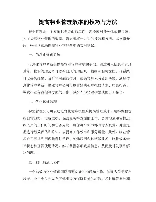 提高物业管理效率的技巧与方法