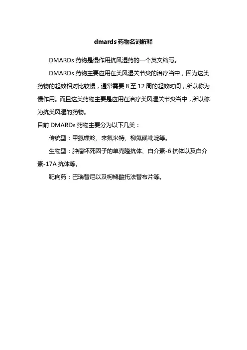 dmards药物名词解释
