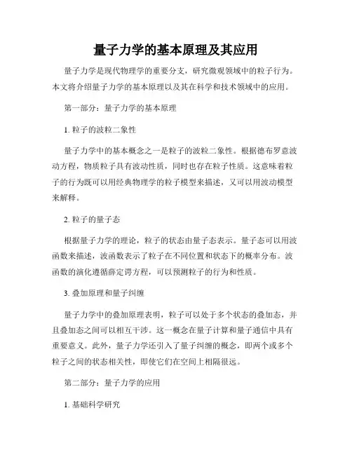 量子力学的基本原理及其应用