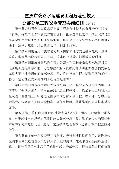 重庆市交通建设工程危险性较大分部分项工程安全管理实施细则