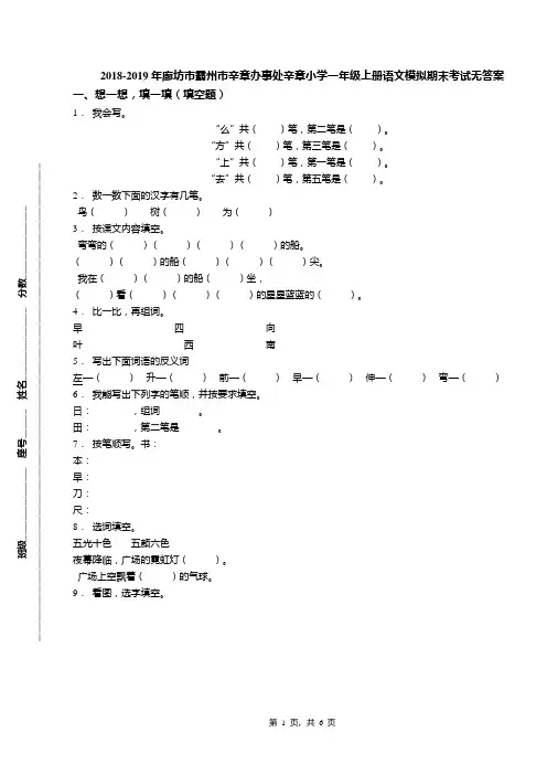 2018-2019年廊坊市霸州市辛章办事处辛章小学一年级上册语文模拟期末考试无答案