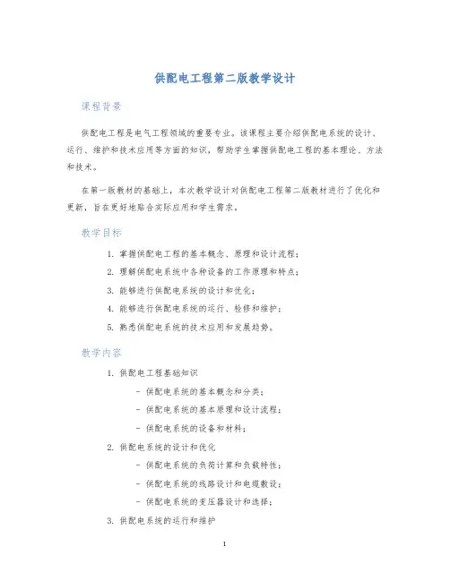 供配电工程第二版教学设计