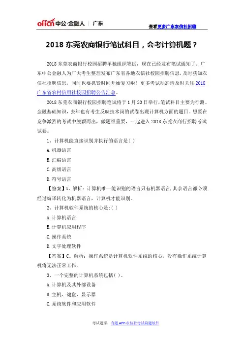2018东莞农商银行笔试科目,会考计算机题？
