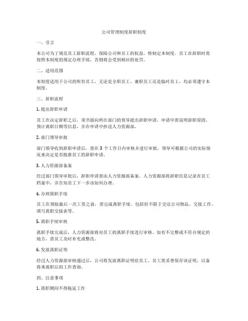公司管理制度辞职制度