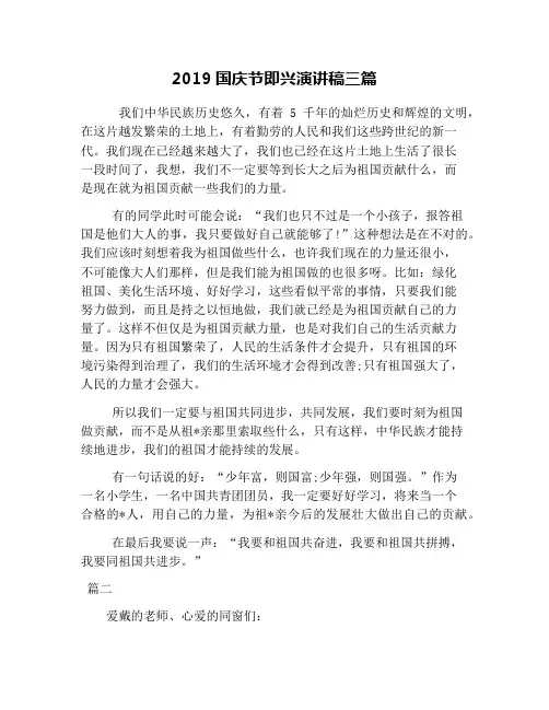 2019国庆节即兴演讲稿三篇