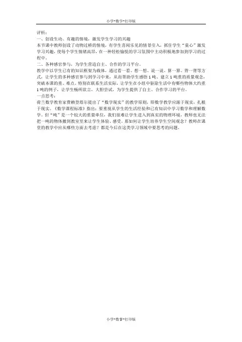 人教版-数学-三年级上册-《吨的认识》评析与反思