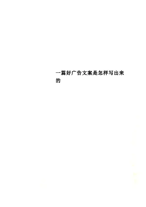 一篇好广告文案是怎样写出来的