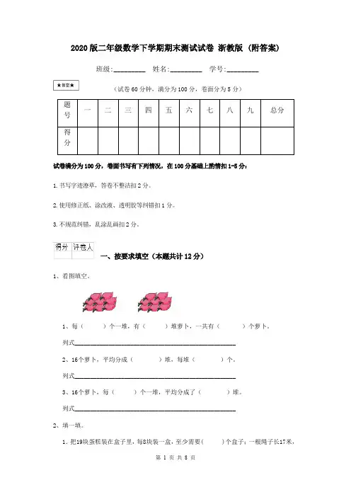 2020版二年级数学下学期期末测试试卷 浙教版 (附答案)