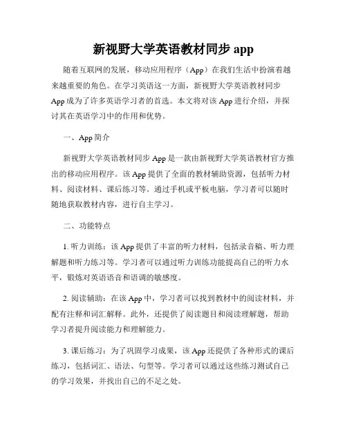 新视野大学英语教材同步app