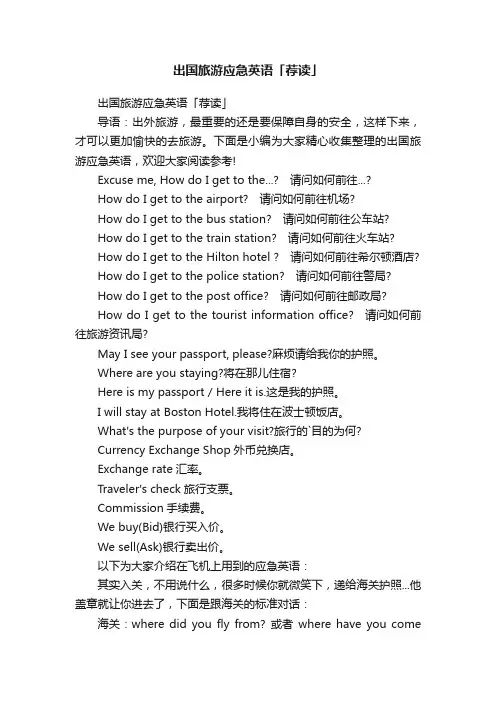 出国旅游应急英语「荐读」