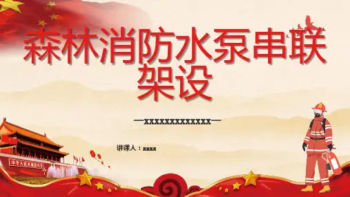 森林消防水泵串联架设
