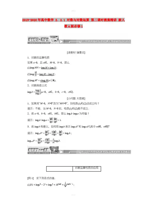 2019-2020年高中数学 2.2.1 对数与对数运算 第二课时教案精讲 新人教A版必修1